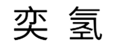 奕氢