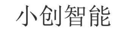 小创智能