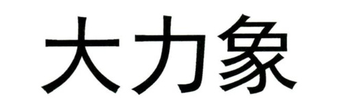 大力象