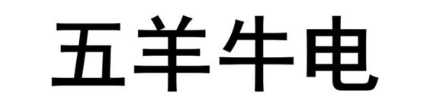 五羊牛电