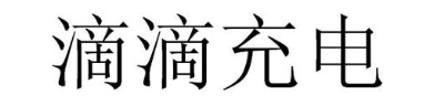 滴滴充电