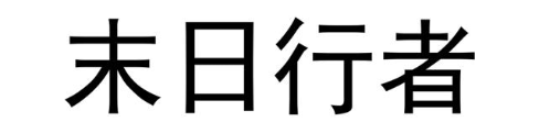 末日行者