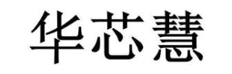 华芯慧