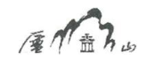 庐山