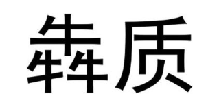 犇质