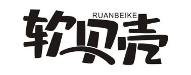 软贝壳