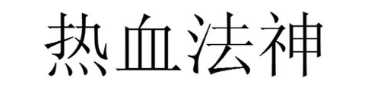 热血法神