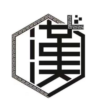 汉