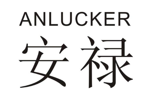 安禄ANLUCKER