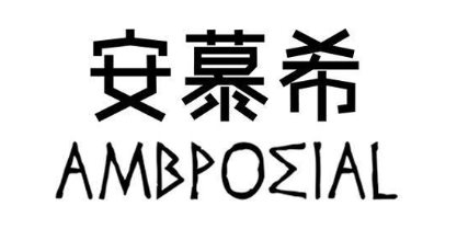 安慕希 AMBPOMIAL