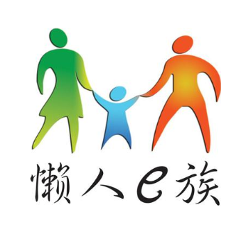 懒人E族