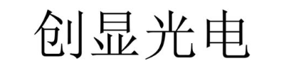 创显光电