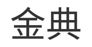 金典