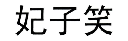 妃子笑