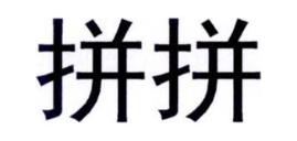 拼拼
