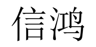 信鸿