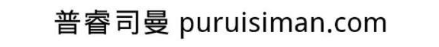 普睿司曼 PURUISIMAN.COM