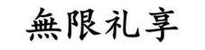 无限礼享