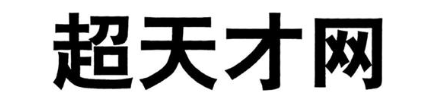 超天才网