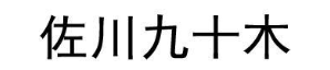 佐川九十木