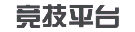 竞技平台