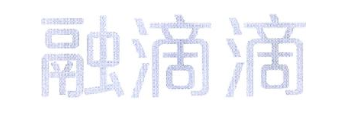 融滴滴