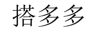 搭多多