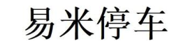 易米停车