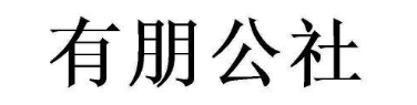 有朋公社