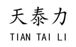 天泰力