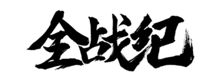 全战纪