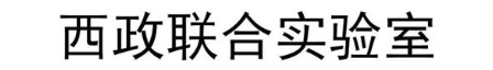 西政联合实验室