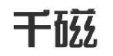 千磁