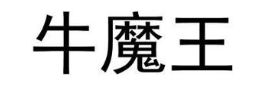 牛魔王