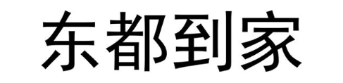 东都到家