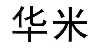 华米