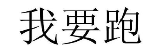 我要跑