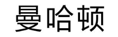曼哈顿