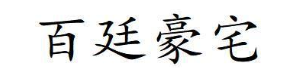 百廷豪宅