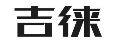吉徕