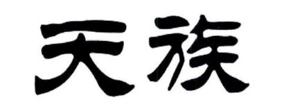 天族