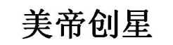 美帝创星