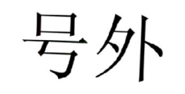 号外