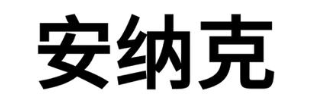安纳克