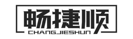 畅捷顺