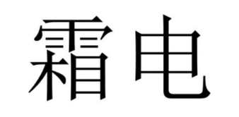 霜电