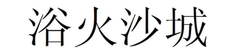 浴火沙城