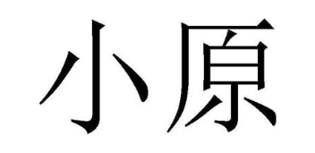 小原