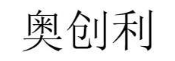 奥创利