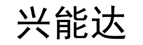 兴能达